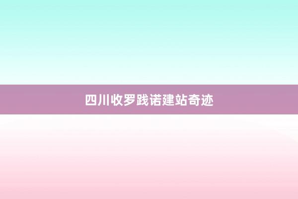 四川收罗践诺建站奇迹