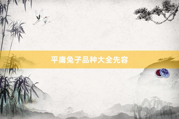 平庸兔子品种大全先容