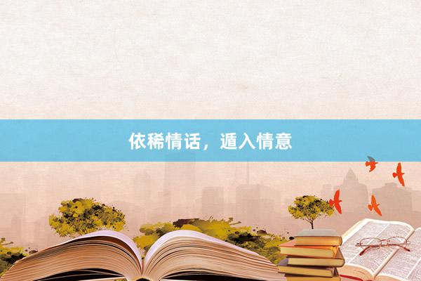 依稀情话，遁入情意